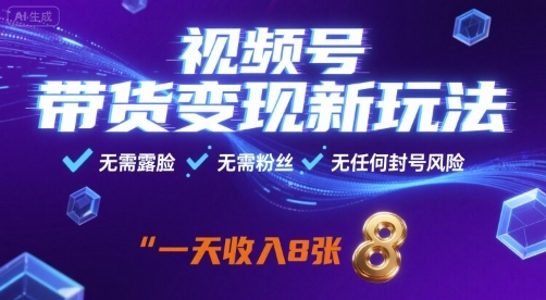 视频号带货变现新玩法，无需露脸，无需粉丝，无任何封号风险，一天收益8张【揭秘】|小鸡网赚博客