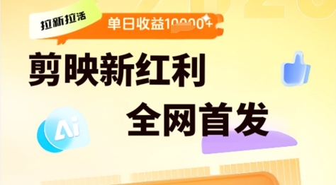 剪映拉新拉活，新红利期，即梦AI批量产出内容，单日1k+|小鸡网赚博客