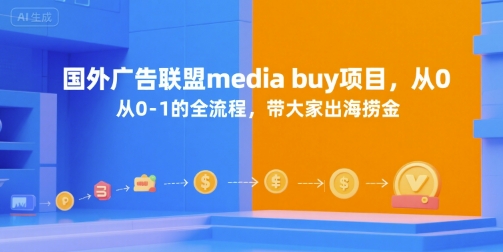 国外广告联盟media buy项目，从0-1的全流程，带大家出海捞金|小鸡网赚博客