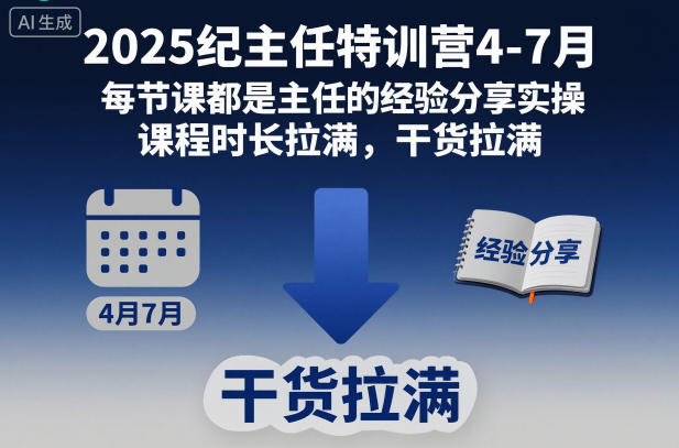 2025纪主任特训营4-7月，每节课都是主任的经验分享实操，课程时长拉满，干货拉满|小鸡网赚博客