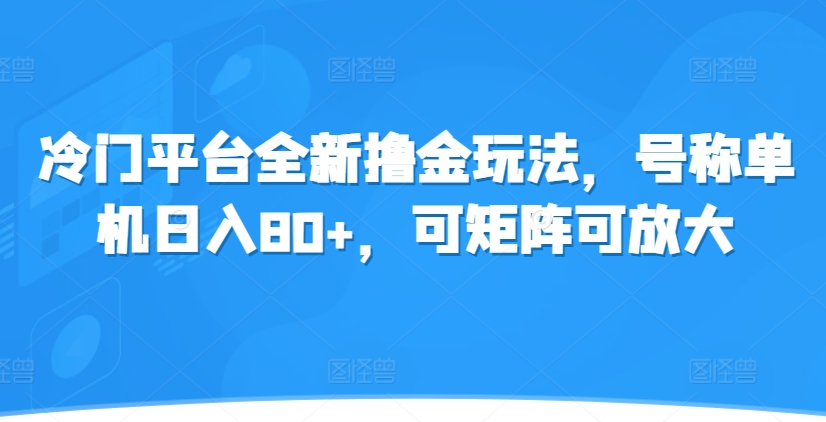 冷门平台全新撸金玩法，号称单机日入80+，可矩阵可放大|小鸡网赚博客