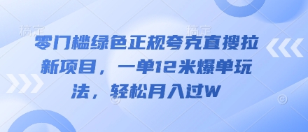 零门槛绿色正规夸克直搜拉新项目，一单12米爆单玩法，轻松月入过W|小鸡网赚博客