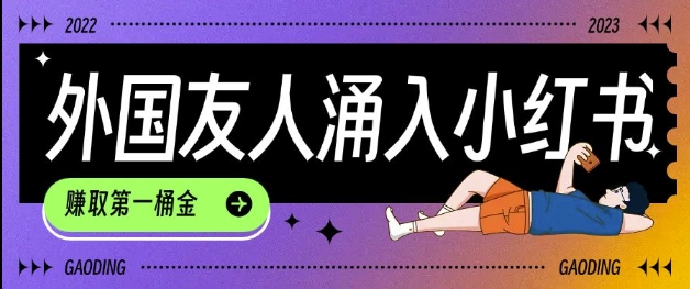 tiktok用户涌入小红书，我们如何利用信息差快速起号，小白如何抓住机遇赚取第一桶金|小鸡网赚博客