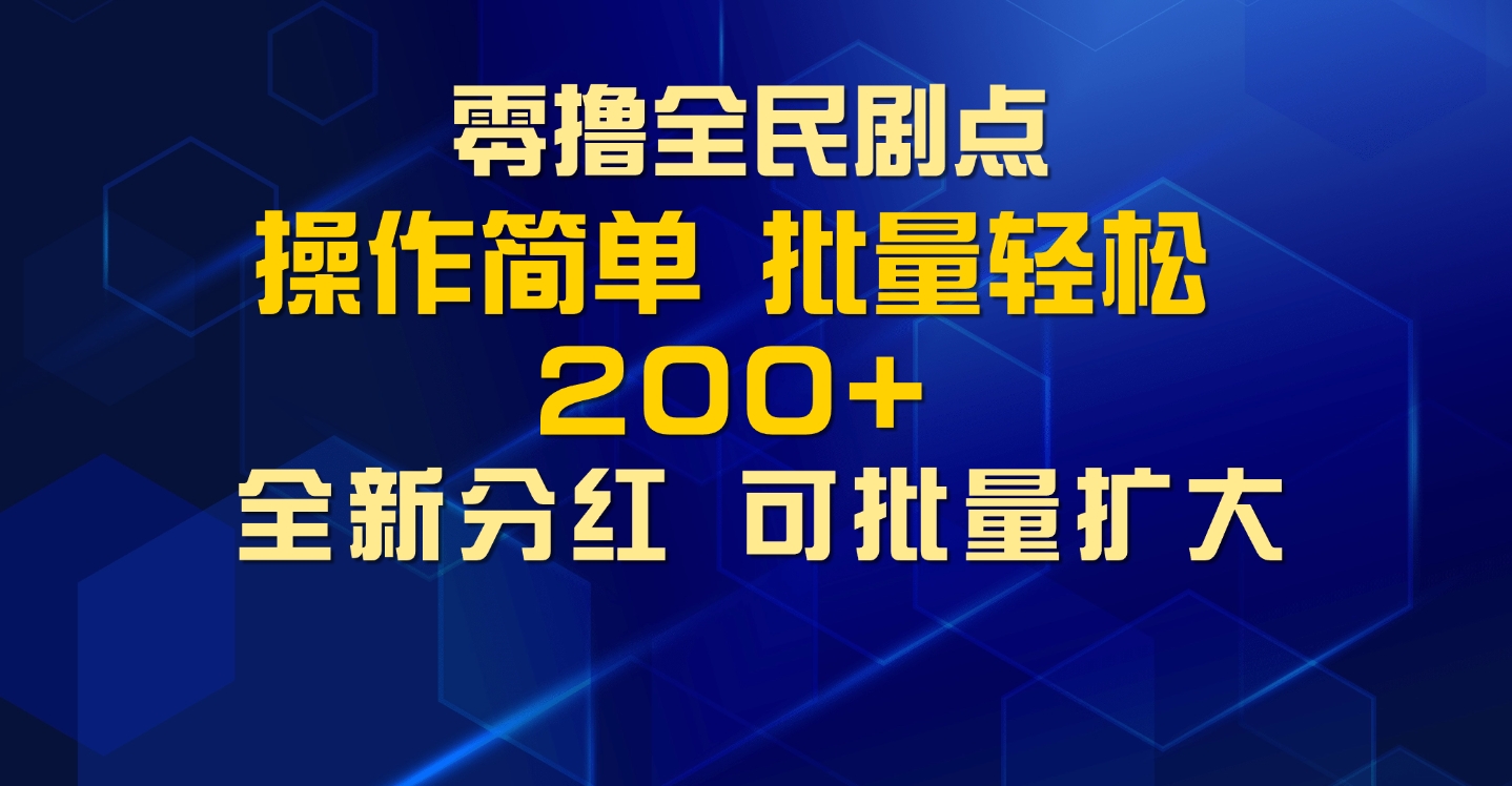 零撸全民剧点，无需养机，全新分红上墙，多种金币获取玩法，单机收益30+，可批量放大|小鸡网赚博客