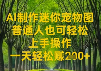 AI制作迷你宠物图，普通人也可轻松操作上手操作，一天轻松收益2张|小鸡网赚博客