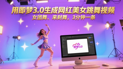 用即梦3.0生成网红美女跳舞视频，女团舞、来财舞，3分钟一条|小鸡网赚博客