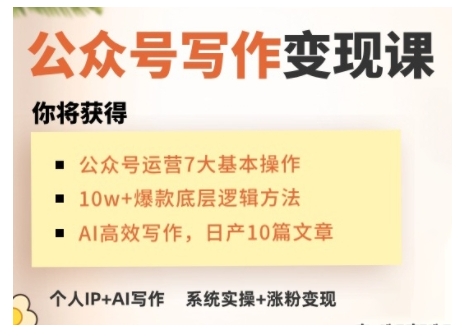 AI公众号写作变现课，手把手实操演示，从0到1做一个小而美的会赚钱的IP号|小鸡网赚博客