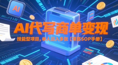 AI代写商单变现，技能型项目，单人日入多张 【项目SOP手册】|小鸡网赚博客