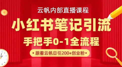 云帆内部直播课·小红书笔记引流，手把手从0-1全流程|小鸡网赚博客