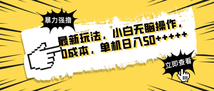 （14400期）最新玩法 广告暴力强撸 傻瓜式操作 无需养鸡 矩阵式操作 可无限放大 单…|小鸡网赚博客