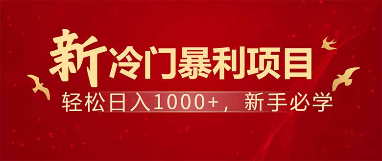 （14366期）项目名称：每天一小时，轻松到手1000，冷门赚钱项目！|小鸡网赚博客