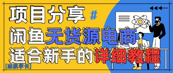 闲鱼无货源带货详细教程，AI赋能，手把手教你稳定变现|小鸡网赚博客