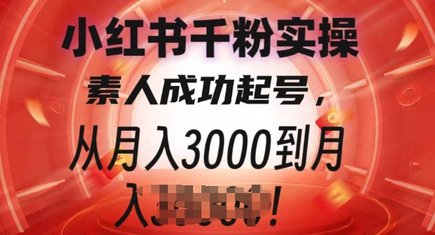 小红书千粉实操课，素人成功起号，从月入3000到月入过W|小鸡网赚博客