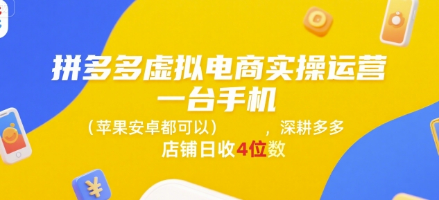 拼多多虚拟电商实操运营，一台手机(苹果安卓都可以)，深耕多多店铺日收4位数|小鸡网赚博客