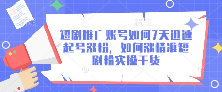 短剧推广账号如何7天迅速起号涨粉，如何涨精准短剧粉实操干货|小鸡网赚博客