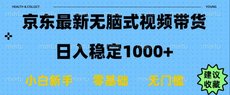 京东无脑式最新带货玩法，适合新手小白，日入多张|小鸡网赚博客