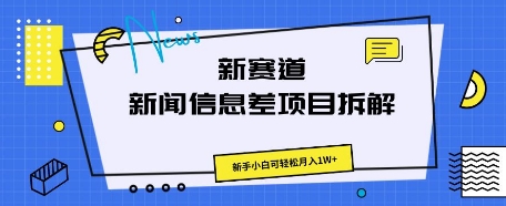 新赛道新闻信息差项目拆解，新手小白可轻松月入1W+|小鸡网赚博客