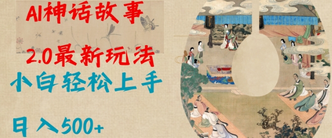 Al神话故事2.0最新玩法，小白轻松上手，日入多张|小鸡网赚博客