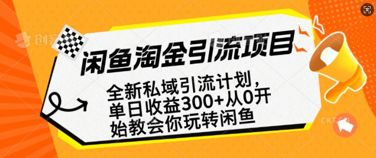 闲鱼淘金私域引流计划，从0开始玩转闲鱼，副业也可以挣到全职的工资|小鸡网赚博客