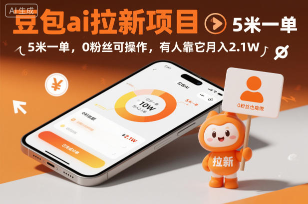 豆包ai拉新项目，5米一单，0粉丝可操作，有人靠它月入2.1W|小鸡网赚博客