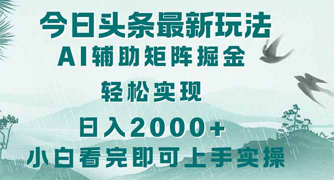 （14255期）今日头条2025最新玩法，思路简单，复制粘贴，轻松实现矩阵日入2000+|小鸡网赚博客