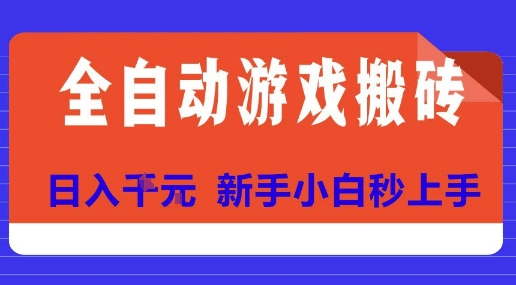 全自动游戏搬砖项目天花板，日入10张，新手小白秒上手【揭秘】|小鸡网赚博客