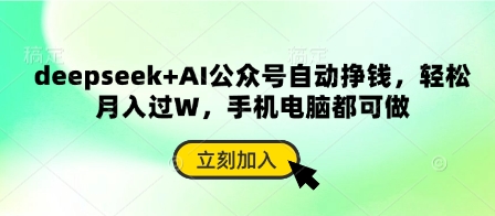 deepseek+AI公众号自动挣钱，轻松月入过W，手机电脑都可做|小鸡网赚博客