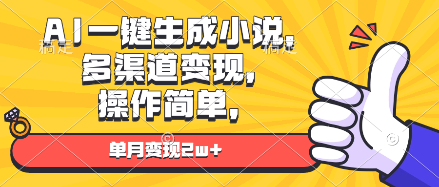 （13707期）AI一键生成小说，多渠道变现， 操作简单，单月变现2w+|小鸡网赚博客