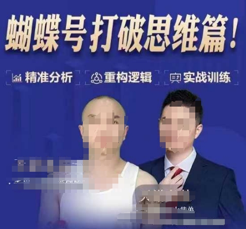 天诺老吴蝴蝶号50节线上课，蝴蝶号打破思维篇|小鸡网赚博客