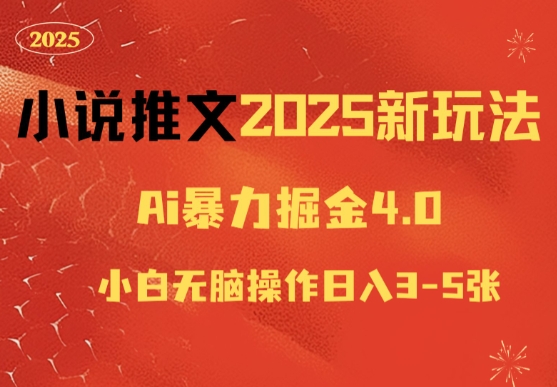小说推文2025新玩法，ai力掘金4.0小白无脑操作日入5张|小鸡网赚博客