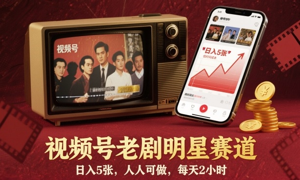 视频号老剧明星赛道，日入5张，人人可做，每天2小时|小鸡网赚博客