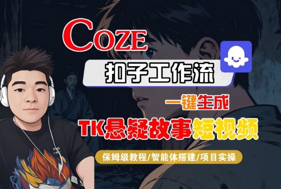 Coze扣子智能体工作流一键生成“TK悬疑故事“短视频，全流程保姆级教学|小鸡网赚博客