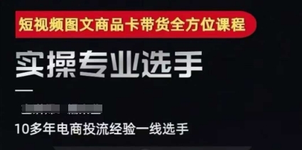 2025短视频图文商品卡投流带货，随心推千川全域搭建优化流程课|小鸡网赚博客