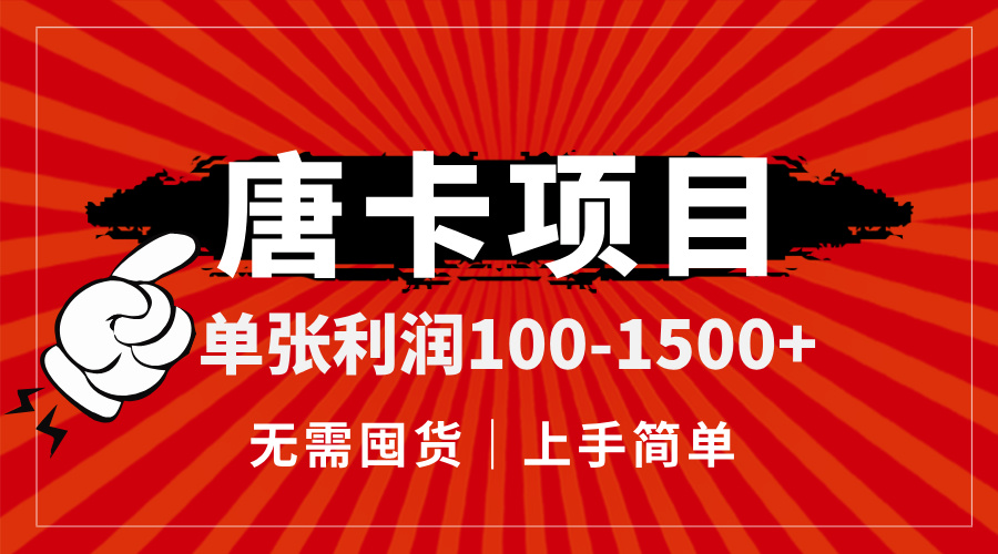 （14932期）唐卡项目，单张利润100-1500+，无需囤货，上手简单。|小鸡网赚博客