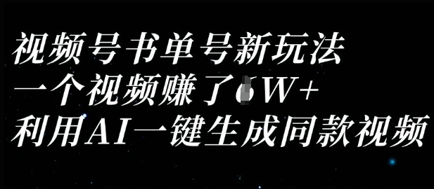 视频号书单号新玩法，一个视频收益过1W，利用AI一键生成同款视频|小鸡网赚博客
