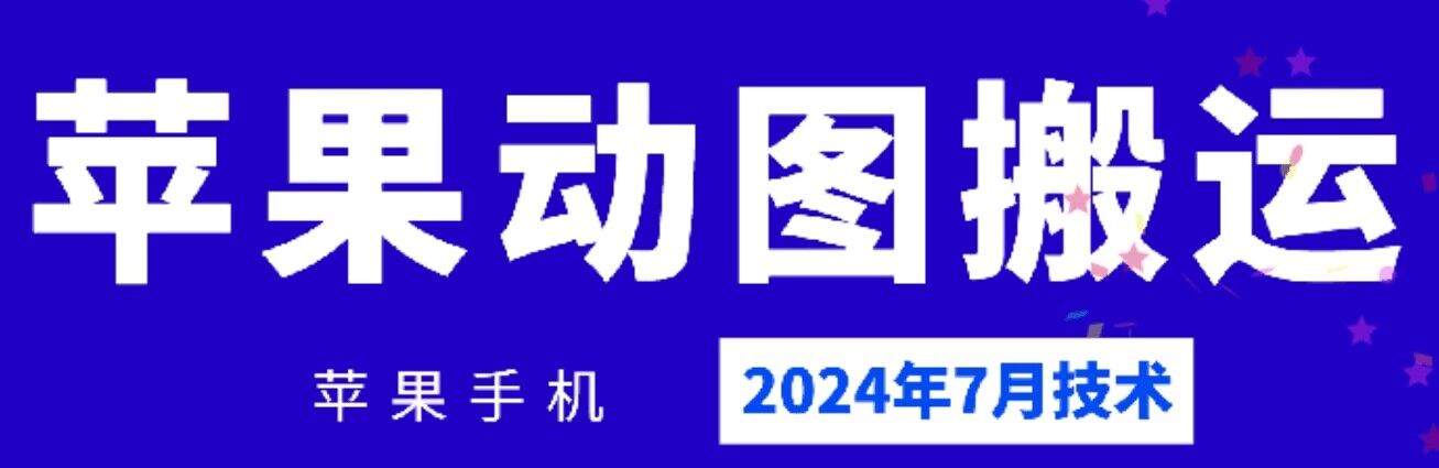 2024年7月苹果手机动图搬运技术|小鸡网赚博客