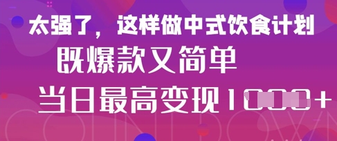 疯狂爆火！小红书等平台的女性中餐养生视频，小白轻松制作，快速拿到结果|小鸡网赚博客