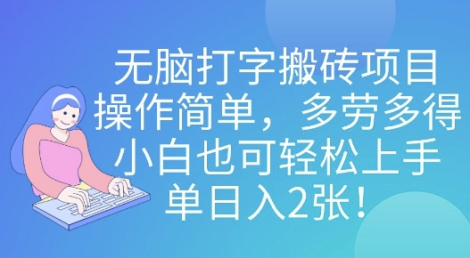 无脑打字搬砖项目，操作简单，多劳多得，小白也可轻松上手，单日入2张!|小鸡网赚博客