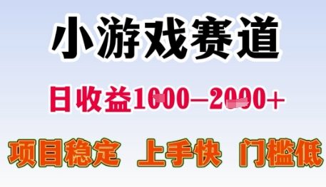 小游戏赛道日收益1k+，项目稳定，上手快，门槛低【揭秘】|小鸡网赚博客