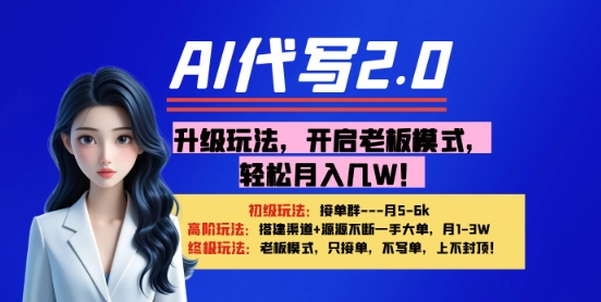 【AI代写】升级玩法，开启老板模式，轻松月入1W+|小鸡网赚博客
