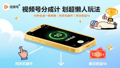 视频号分成计划超懒人玩法，10秒生成一条视频，纯手机操作，单日收益1k+【揭秘】|小鸡网赚博客