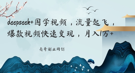 deepseek+国学视频，流量起飞，爆款视频快速变现，月入1w|小鸡网赚博客