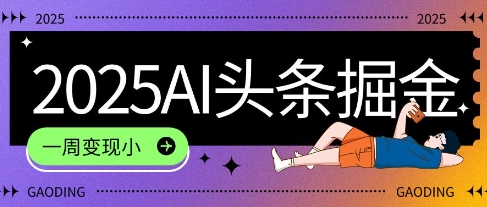 2025最新AI头条掘金7.0.一周变现了四位数，操作很简单，小白上手很快(附详细教程)|小鸡网赚博客