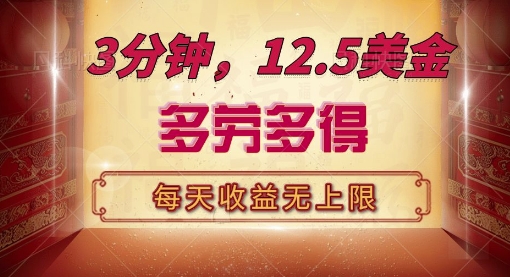 三分钟，12.5美刀，每天无限自撸，多劳多得，收益无上限|小鸡网赚博客