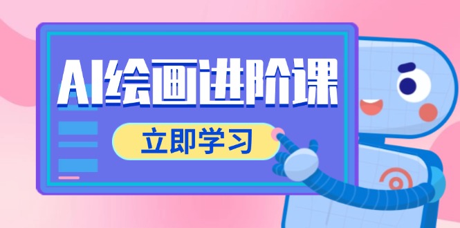 （14884期）AI绘画进阶课，涵盖电商摄影等多领域，PS操作与AI工具使用全面教学|小鸡网赚博客