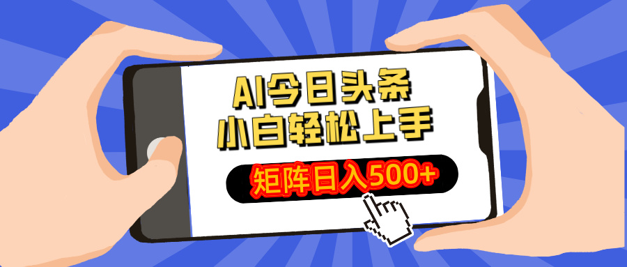 （14133期）AI今日头条最新玩法，小白轻松矩阵日入500+|小鸡网赚博客