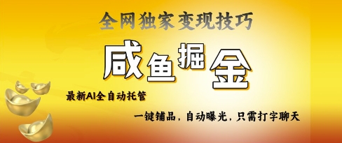 2025咸鱼AI全自动托管电商带货，掌握流量密码，开启躺Z新模式【揭秘】|小鸡网赚博客