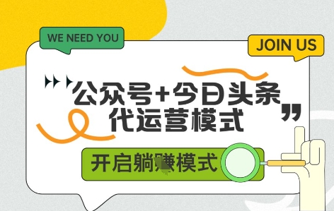 公众号+今日头条双代运营，有账号就行，单日稳定变现5张+【揭秘】|小鸡网赚博客
