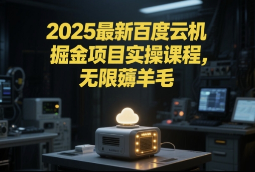 2025最新百度云机掘金项目实操课程单窗口保底5-10元月收益单窗口150+【揭秘】|小鸡网赚博客