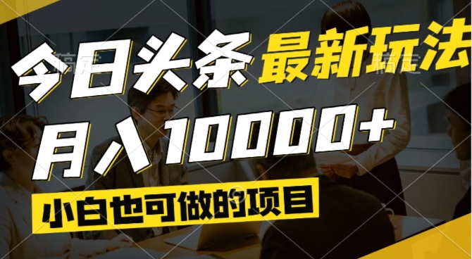 （14675期）今日头条最新风口,视频掘金,小白也可月入过万,可以矩阵操作|小鸡网赚博客